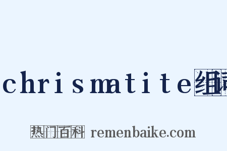 chrismatite组词是什么意思的图片